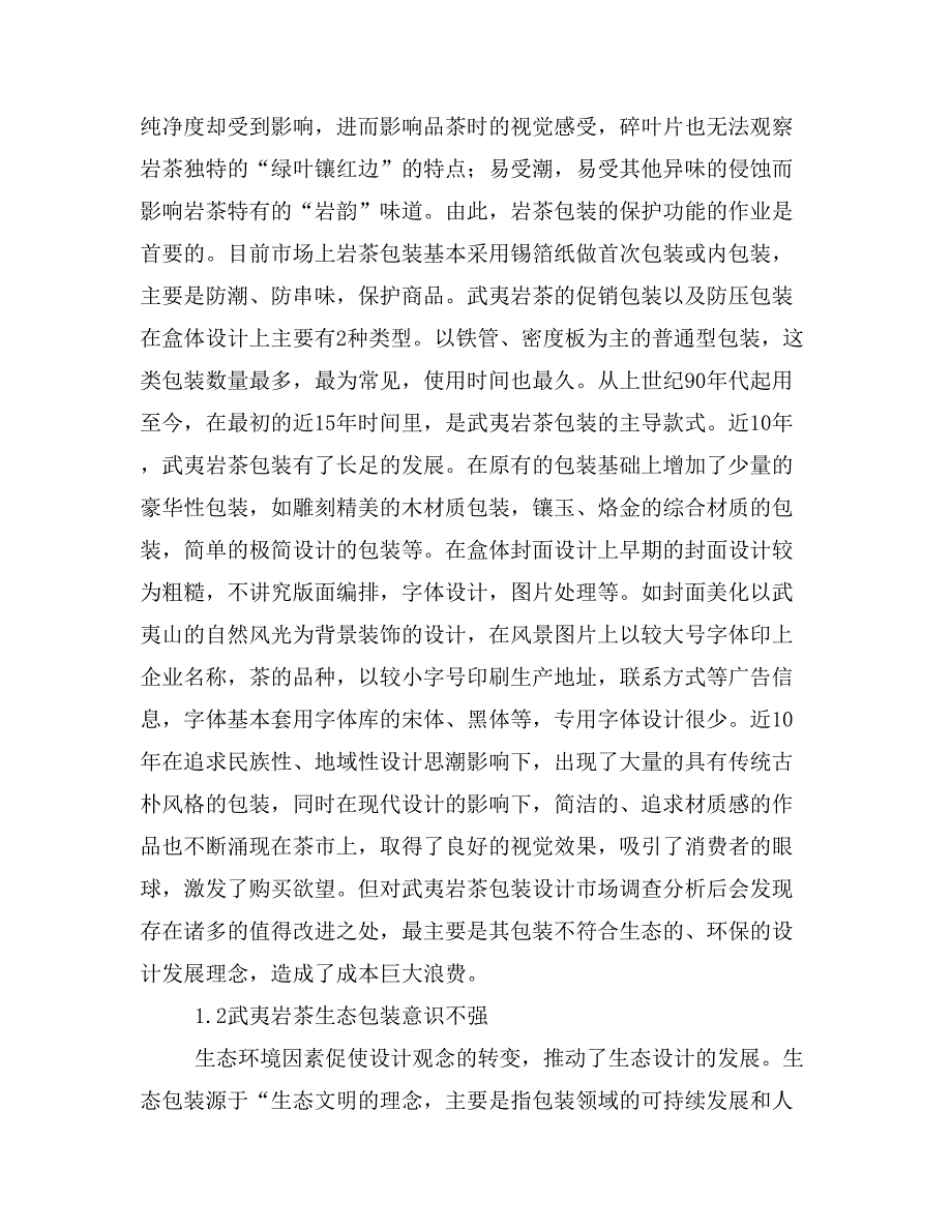 将生态设计理念注入武夷岩茶包装设计.doc_第2页