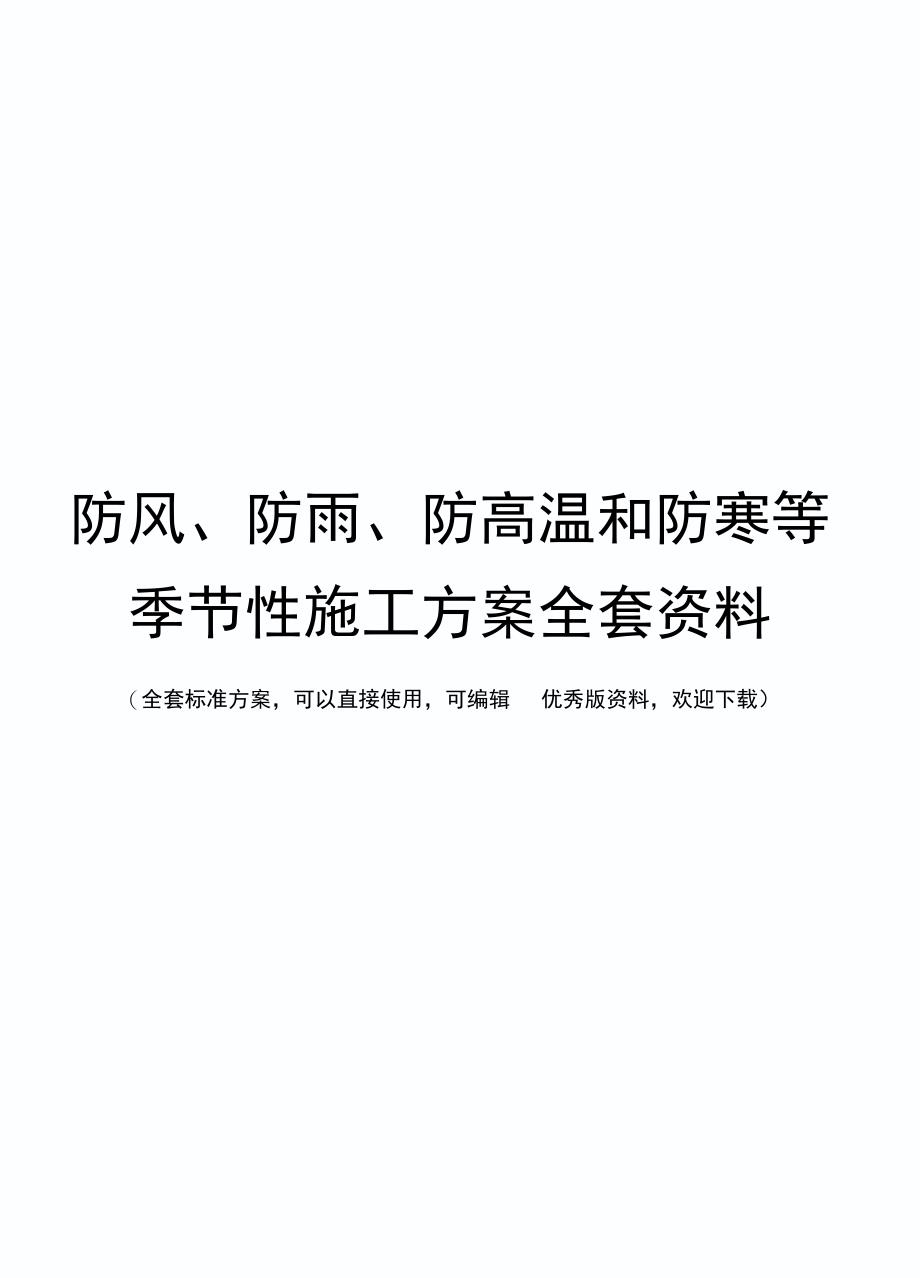 防风、防雨、防高温和防寒等季节性施工方案全套资料_第1页