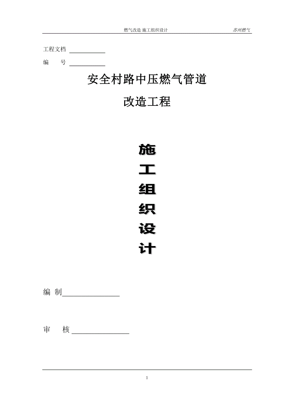 施工管理燃气改造施工组织设计方案安全村路资料_第1页