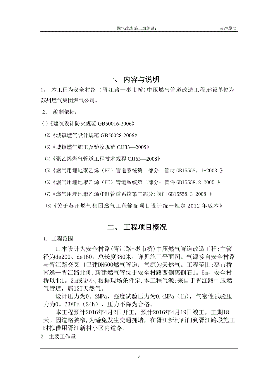 施工管理燃气改造施工组织设计方案安全村路资料_第3页