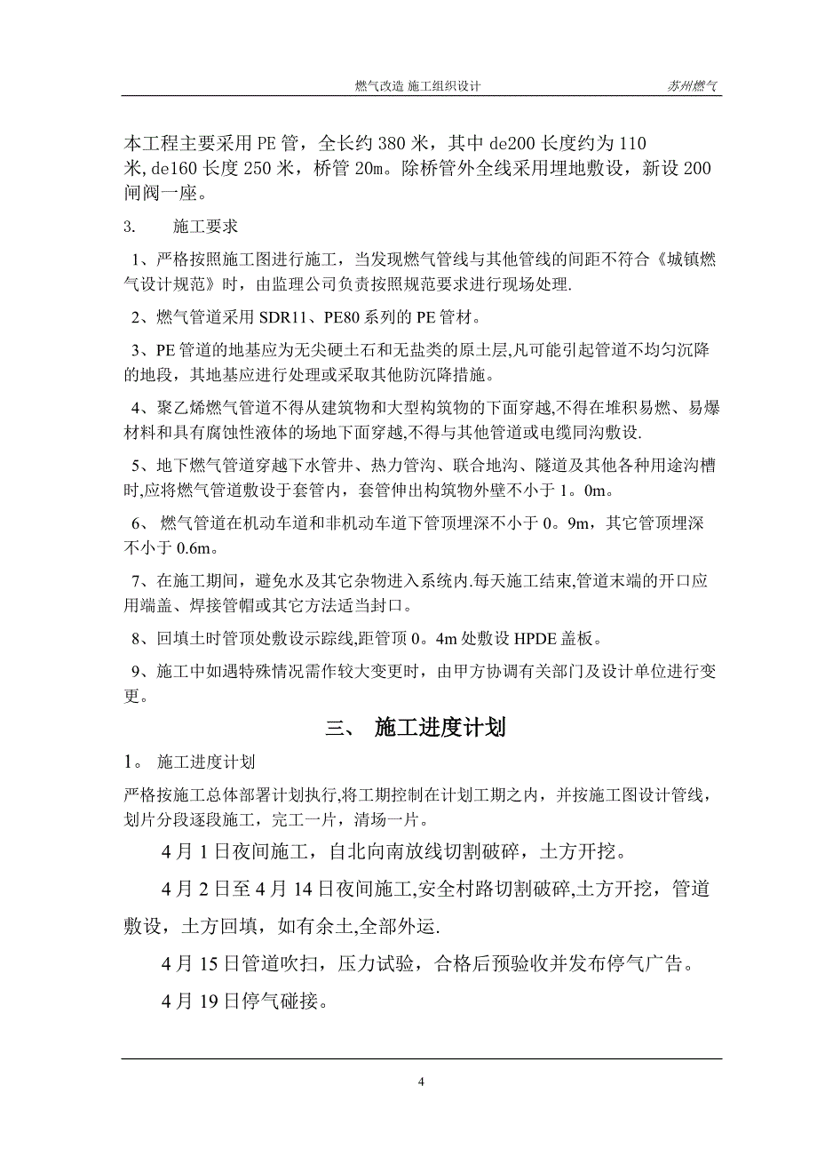 施工管理燃气改造施工组织设计方案安全村路资料_第4页