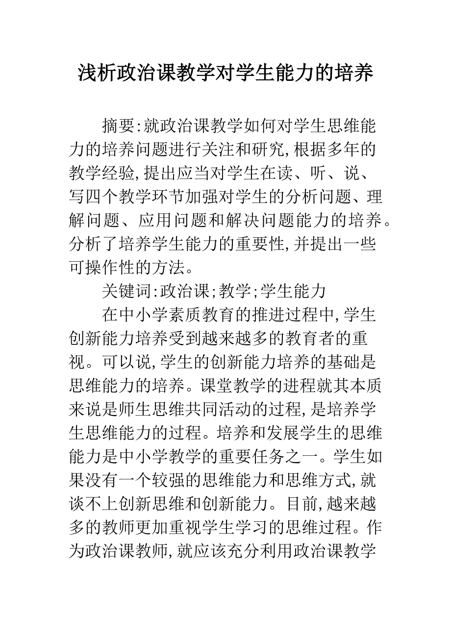 浅析政治课教学对学生能力的培养.docx_第1页