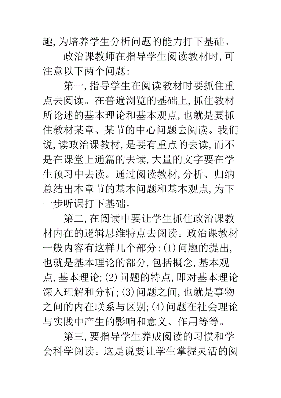 浅析政治课教学对学生能力的培养.docx_第3页