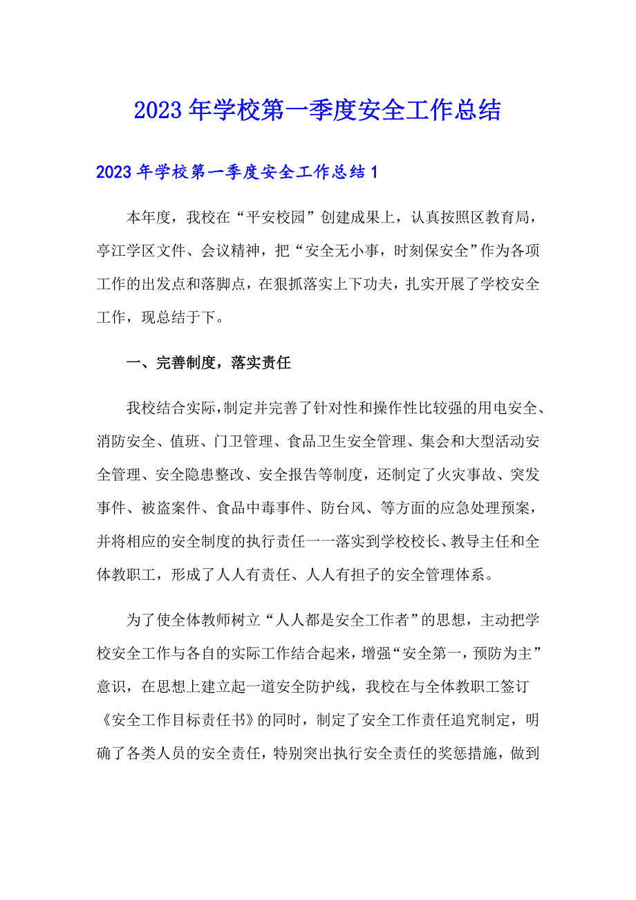 2023年学校第一季度安全工作总结【多篇汇编】_第1页