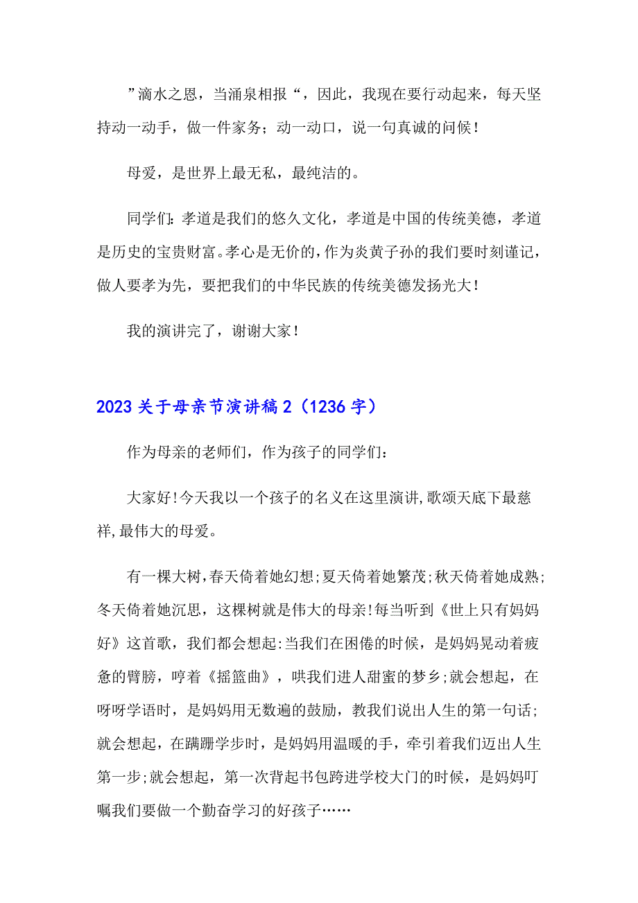 2023关于母亲节演讲稿【最新】_第2页