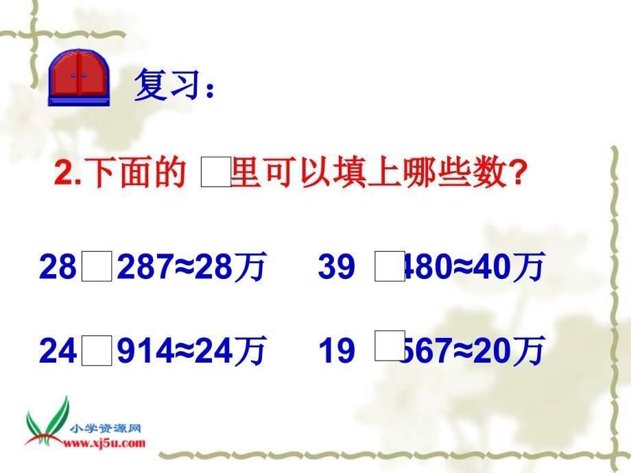 人教新课标四年级数学下册课件求一个小数的近似数3_第5页