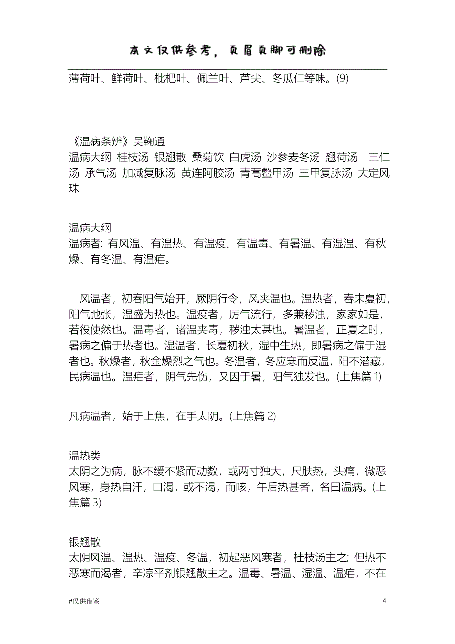 温病学(背诵)（借鉴资料）_第4页