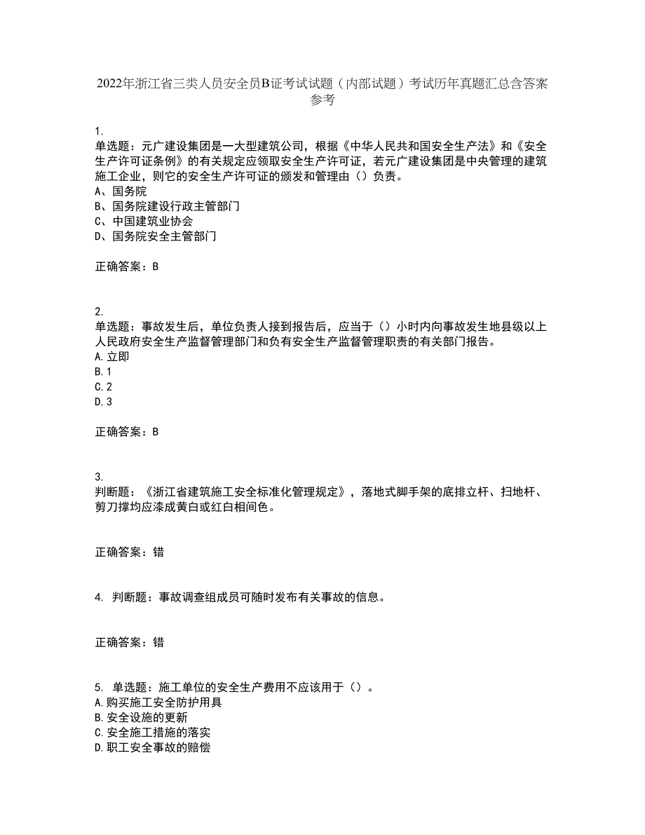 2022年浙江省三类人员安全员B证考试试题（内部试题）考试历年真题汇总含答案参考60_第1页