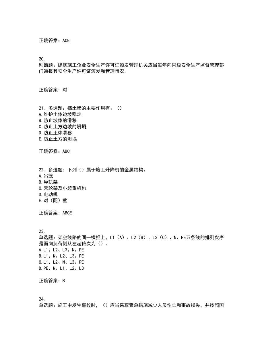 2022年浙江省三类人员安全员B证考试试题（内部试题）考试历年真题汇总含答案参考60_第5页