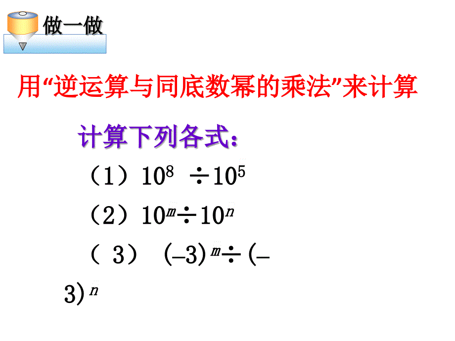 83同底数幂的除法（1）_第4页