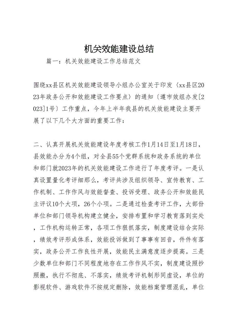 2023机关效能建设总结.doc_第1页