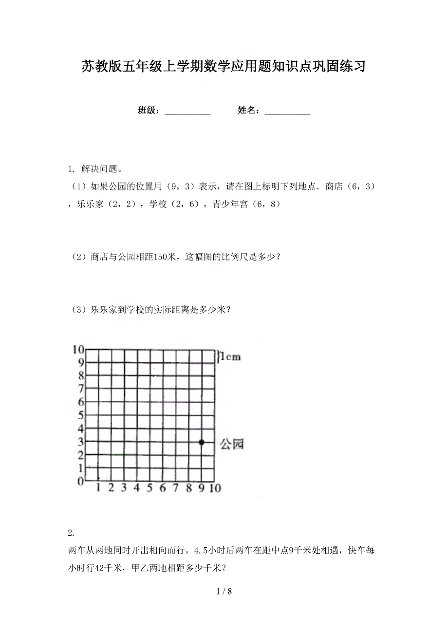 苏教版五年级上学期数学应用题知识点巩固练习_第1页