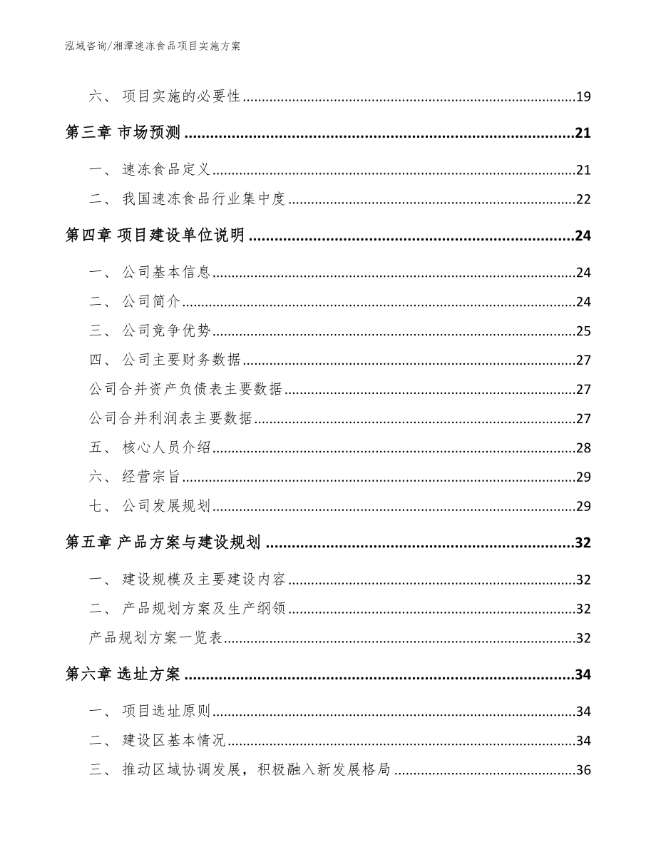 湘潭速冻食品项目实施方案【模板范本】_第3页