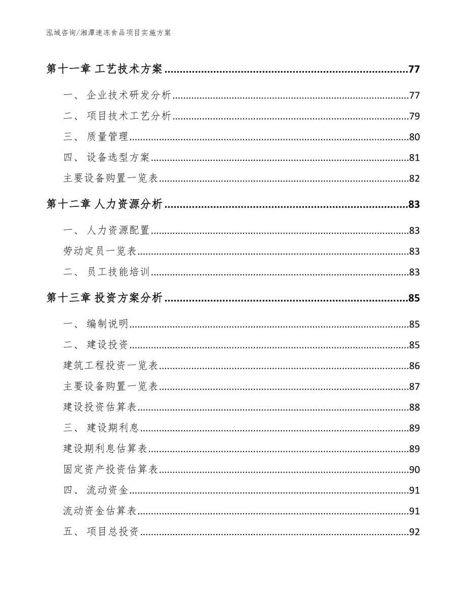 湘潭速冻食品项目实施方案【模板范本】_第5页