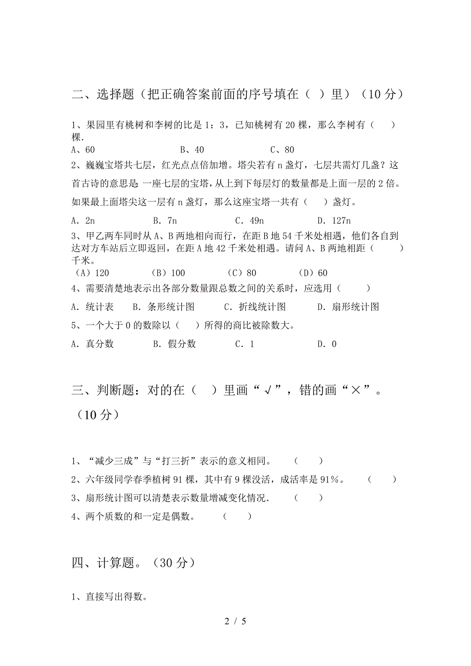 2021年西师大版六年级数学下册三单元考试题全面.doc_第2页