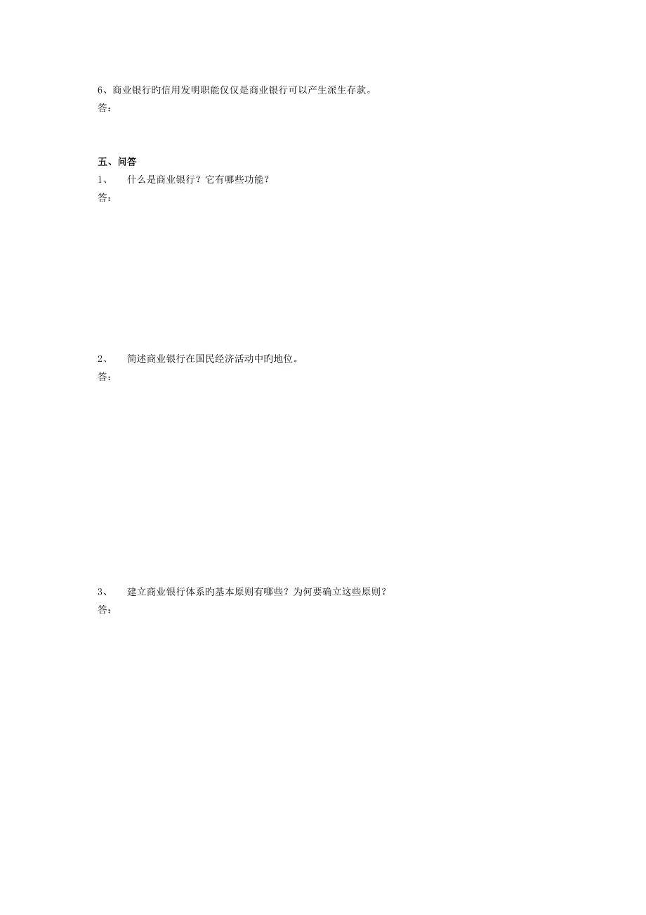 商业银行经营学习题_第3页