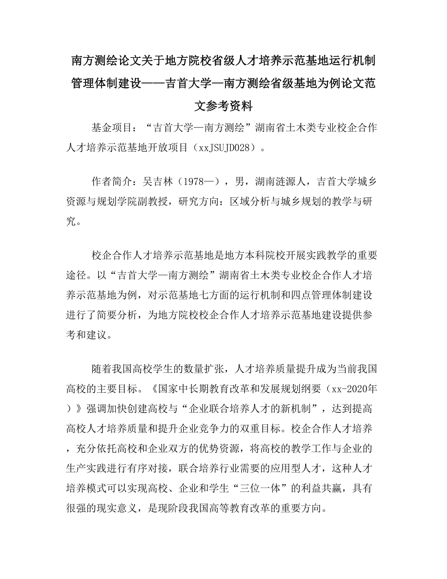 南方测绘论文关于地方院校省级人才培养示范基地运行机制管理体制建设——吉首大学—南方测绘省级基地为例论文范文参考资料_第1页