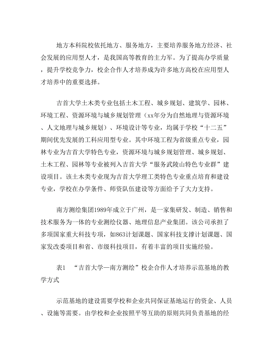 南方测绘论文关于地方院校省级人才培养示范基地运行机制管理体制建设——吉首大学—南方测绘省级基地为例论文范文参考资料_第2页