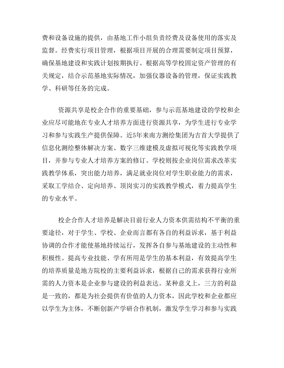 南方测绘论文关于地方院校省级人才培养示范基地运行机制管理体制建设——吉首大学—南方测绘省级基地为例论文范文参考资料_第3页