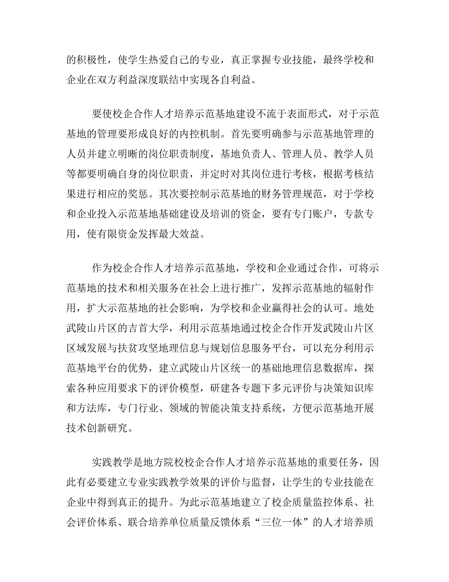 南方测绘论文关于地方院校省级人才培养示范基地运行机制管理体制建设——吉首大学—南方测绘省级基地为例论文范文参考资料_第4页