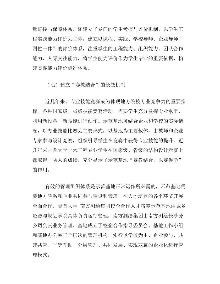 南方测绘论文关于地方院校省级人才培养示范基地运行机制管理体制建设——吉首大学—南方测绘省级基地为例论文范文参考资料_第5页