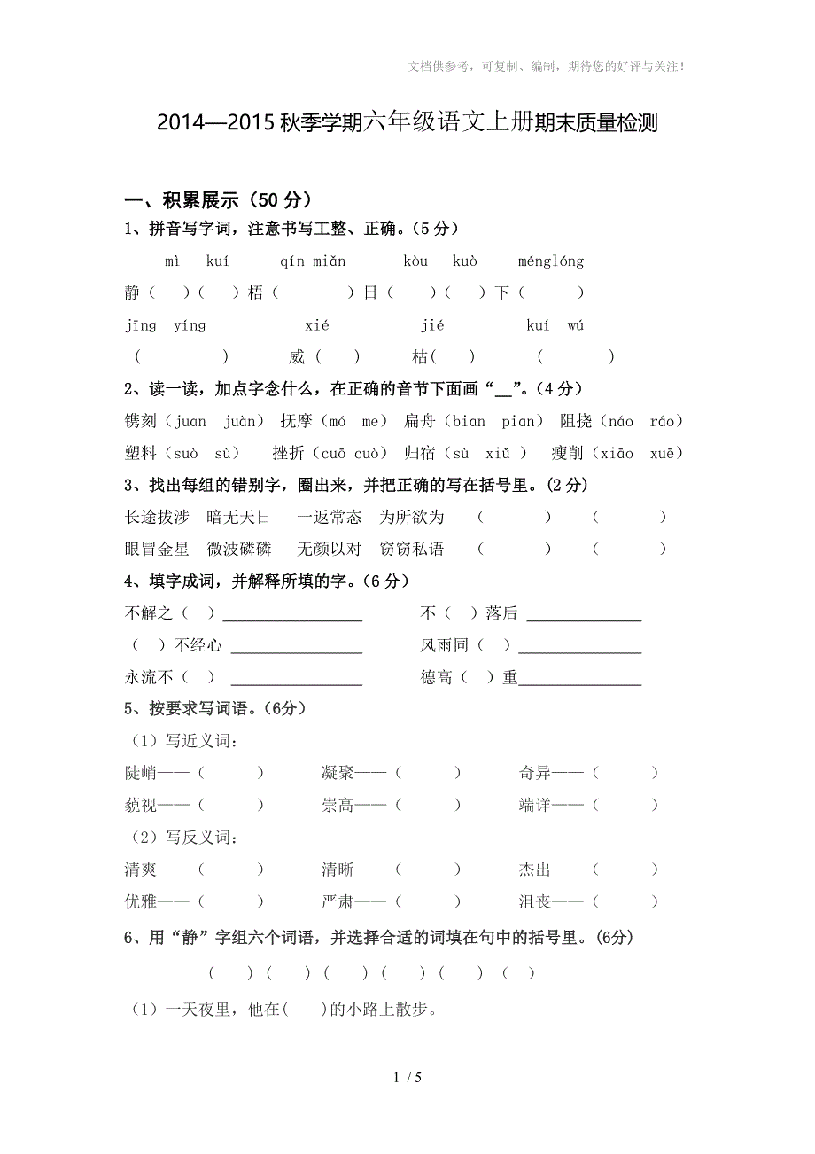 2014-2015秋季学期六年级语文上册期末质量检测试卷_第1页