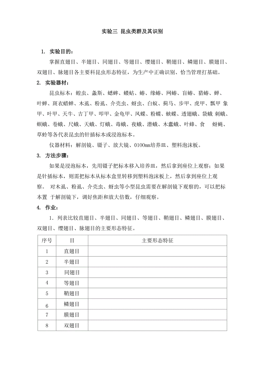 昆虫类群及其识别实验_第1页