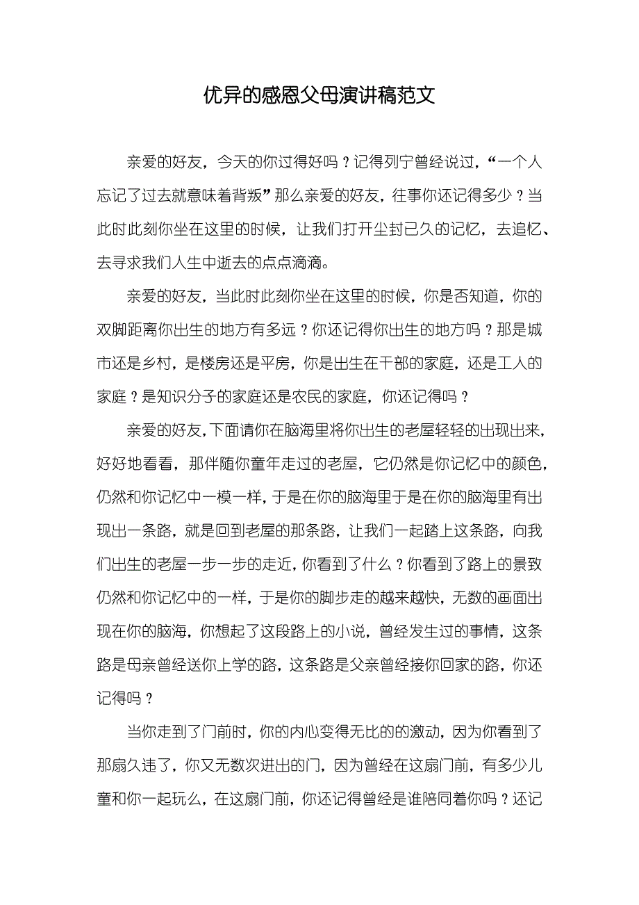 优异的感恩父母演讲稿范文_第1页