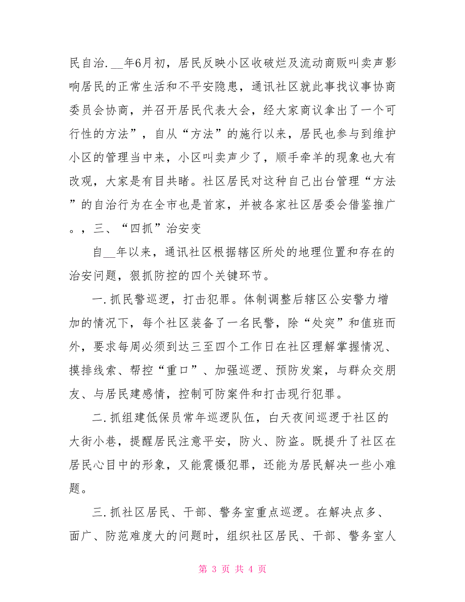 平安社区申报材料申报材料_第3页