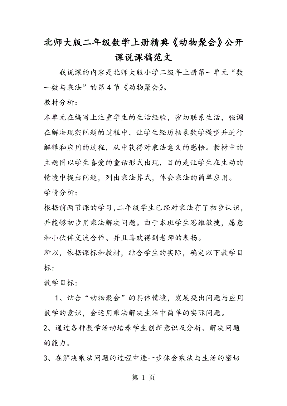 2023年北师大版二年级数学上册精典《动物聚会》公开课说课稿.doc_第1页