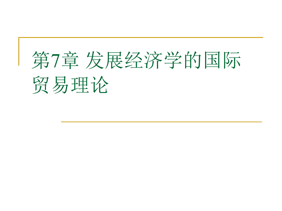 国际贸易理论与实务：第7章 发展经济学的国际贸易理论_第1页