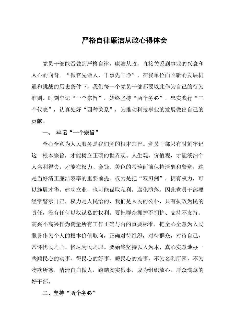 严格自律廉洁从政心得体会_第1页