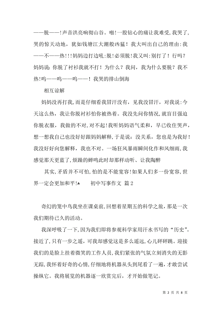 热门初中写事作文锦集六篇_第2页
