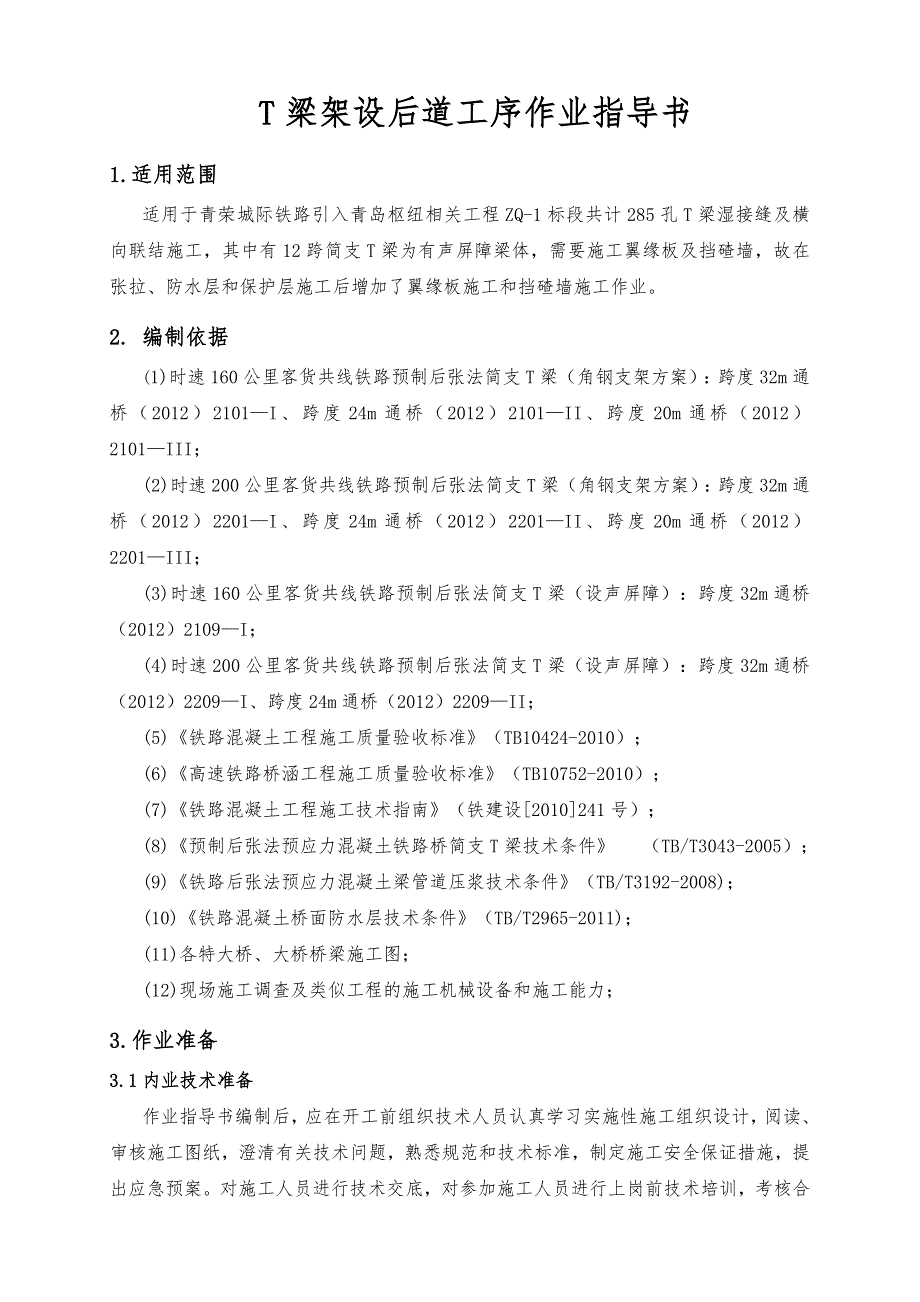 铁路桥梁湿接缝及横向联结作业指导书_第3页