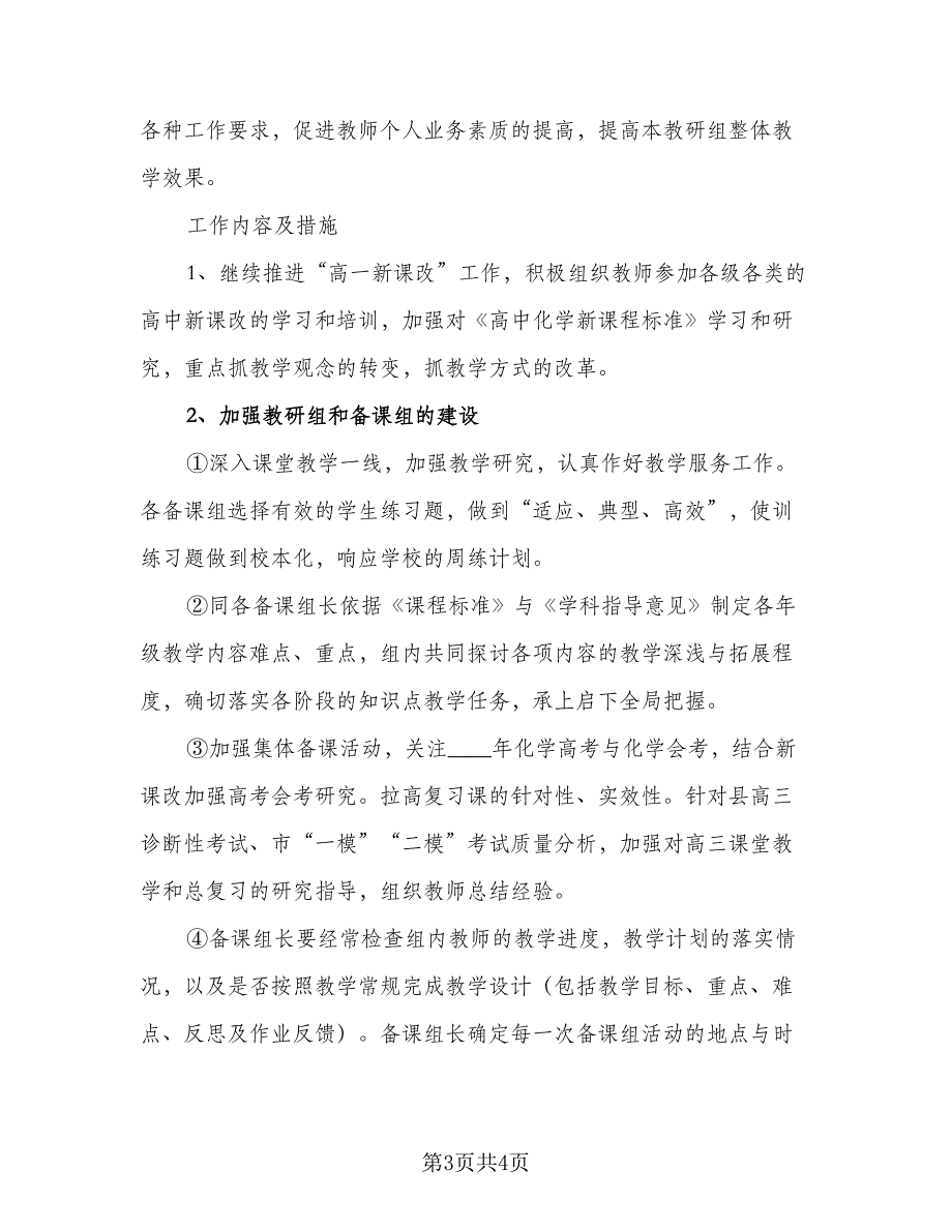 高中化学教研组2023-2024学年度工作计划例文（二篇）.doc_第3页