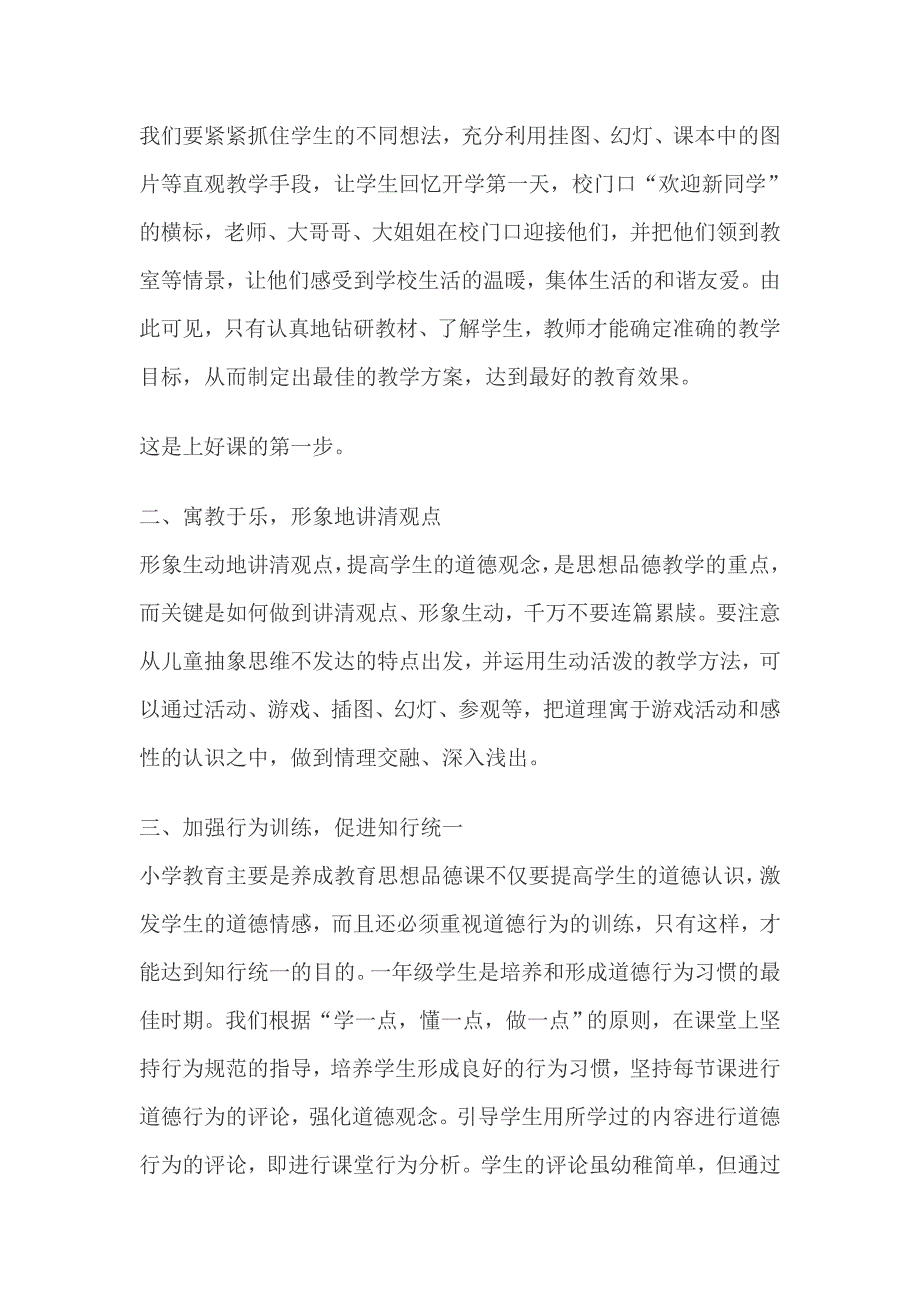 小学一年级学生年少幼稚从生理和心理特点来说他们正处于学习与游戏分化的最初阶段对生活的了解和道理的认识都是蒙胧的.doc_第2页