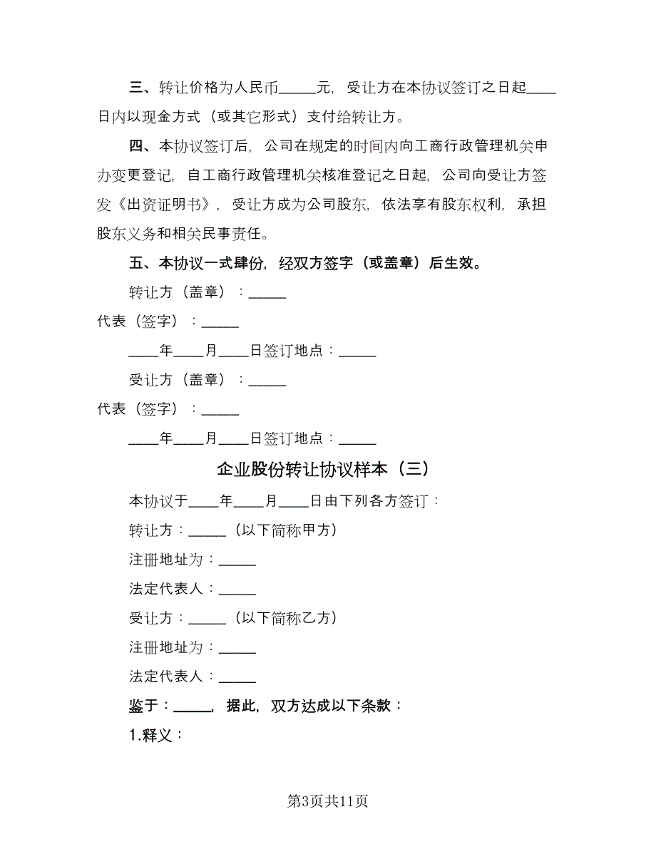 企业股份转让协议样本（四篇）.doc_第3页