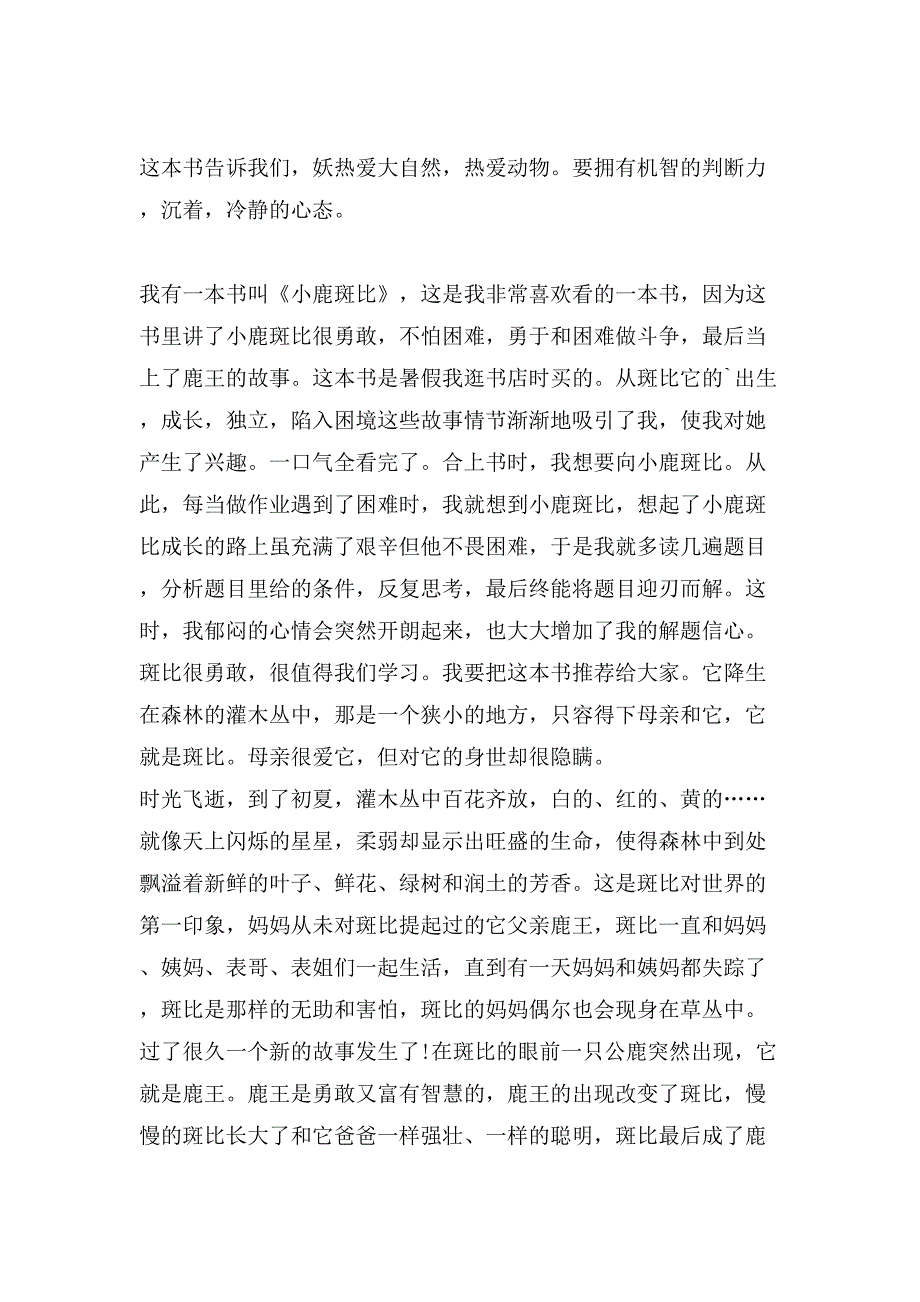 《小鹿斑比》读后感小学「推荐」.doc_第2页