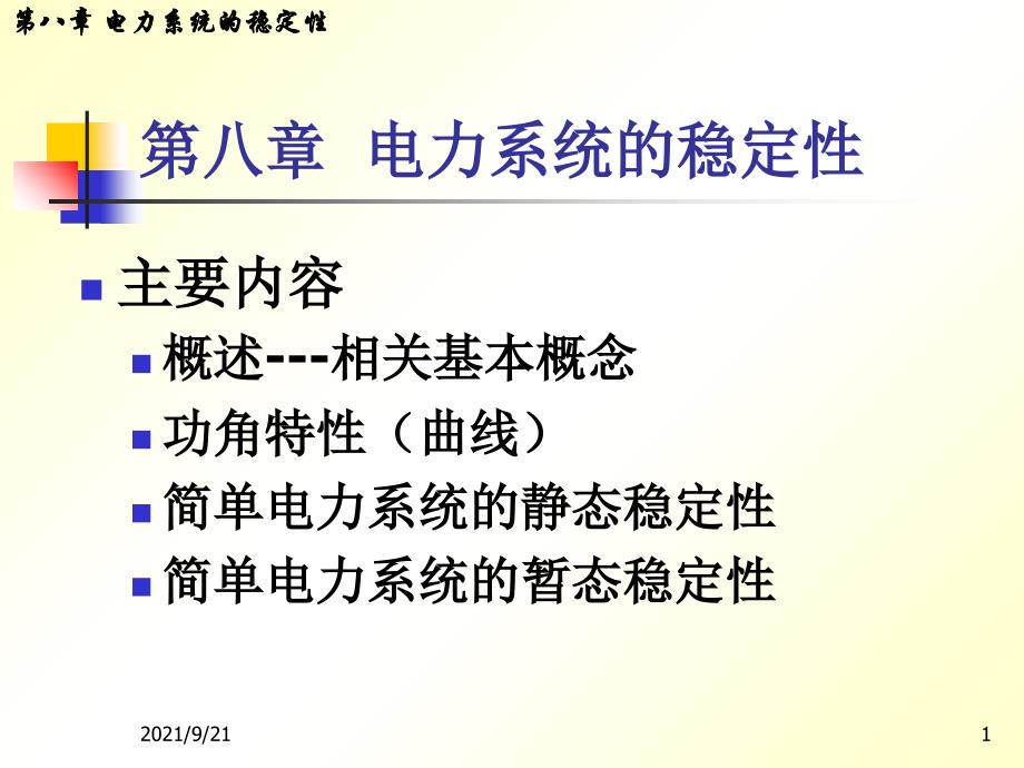 8、电力系统的稳定性_第1页