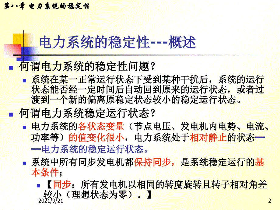 8、电力系统的稳定性_第2页