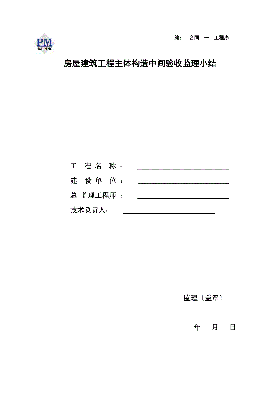 房屋建筑工程主体结构中间验收监理小结_第1页