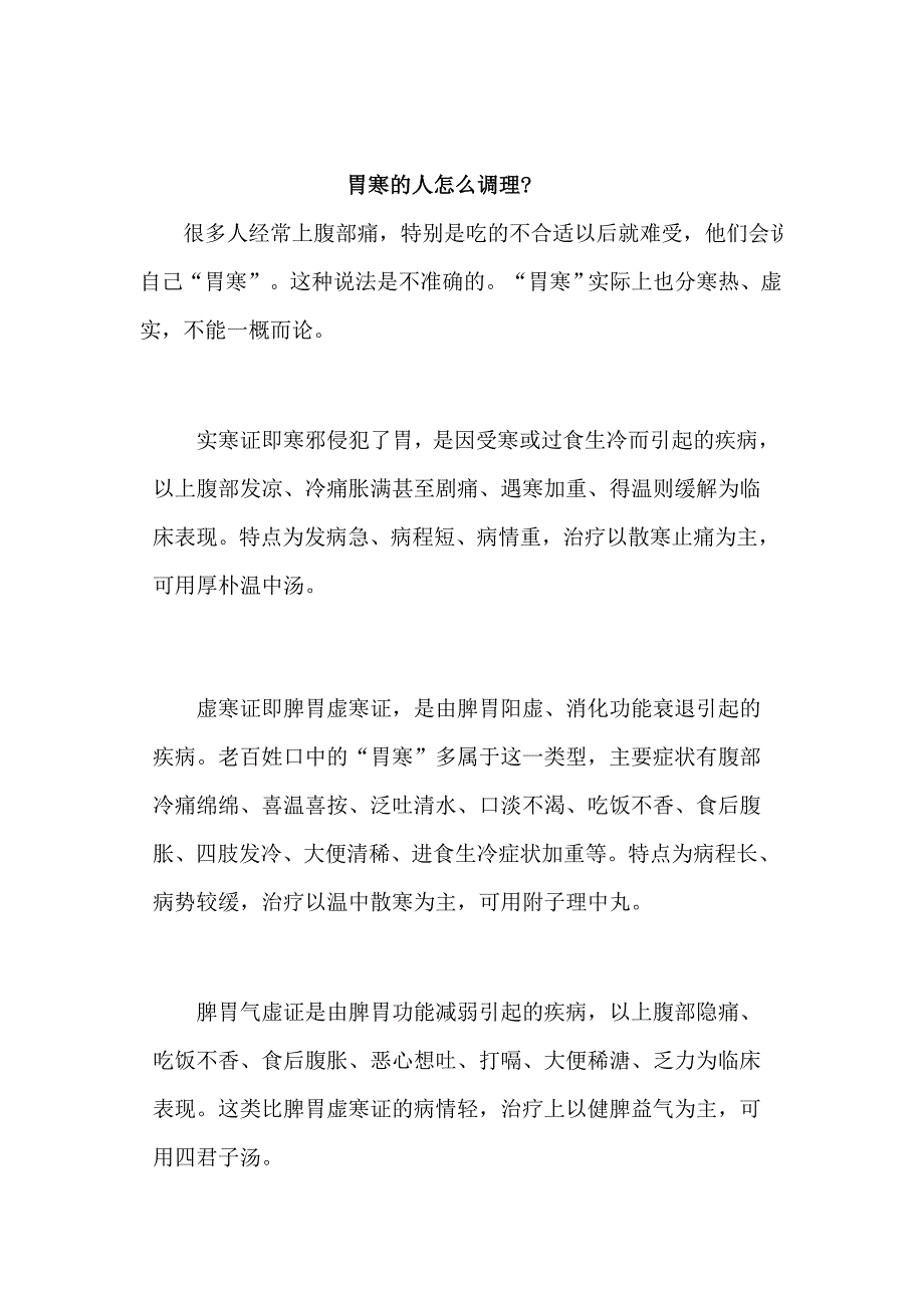 胃寒怎么调理？.doc_第2页