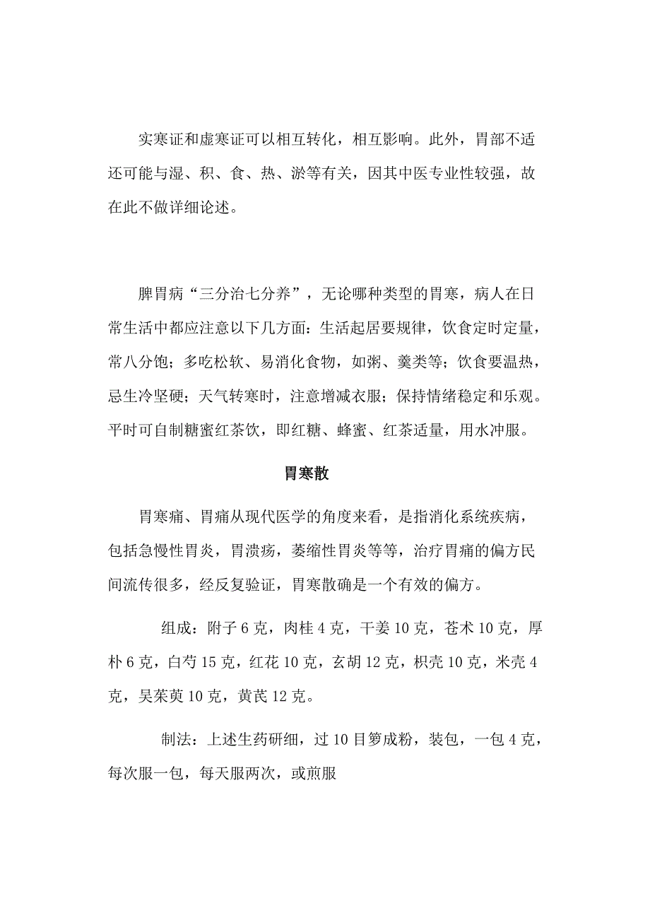 胃寒怎么调理？.doc_第3页