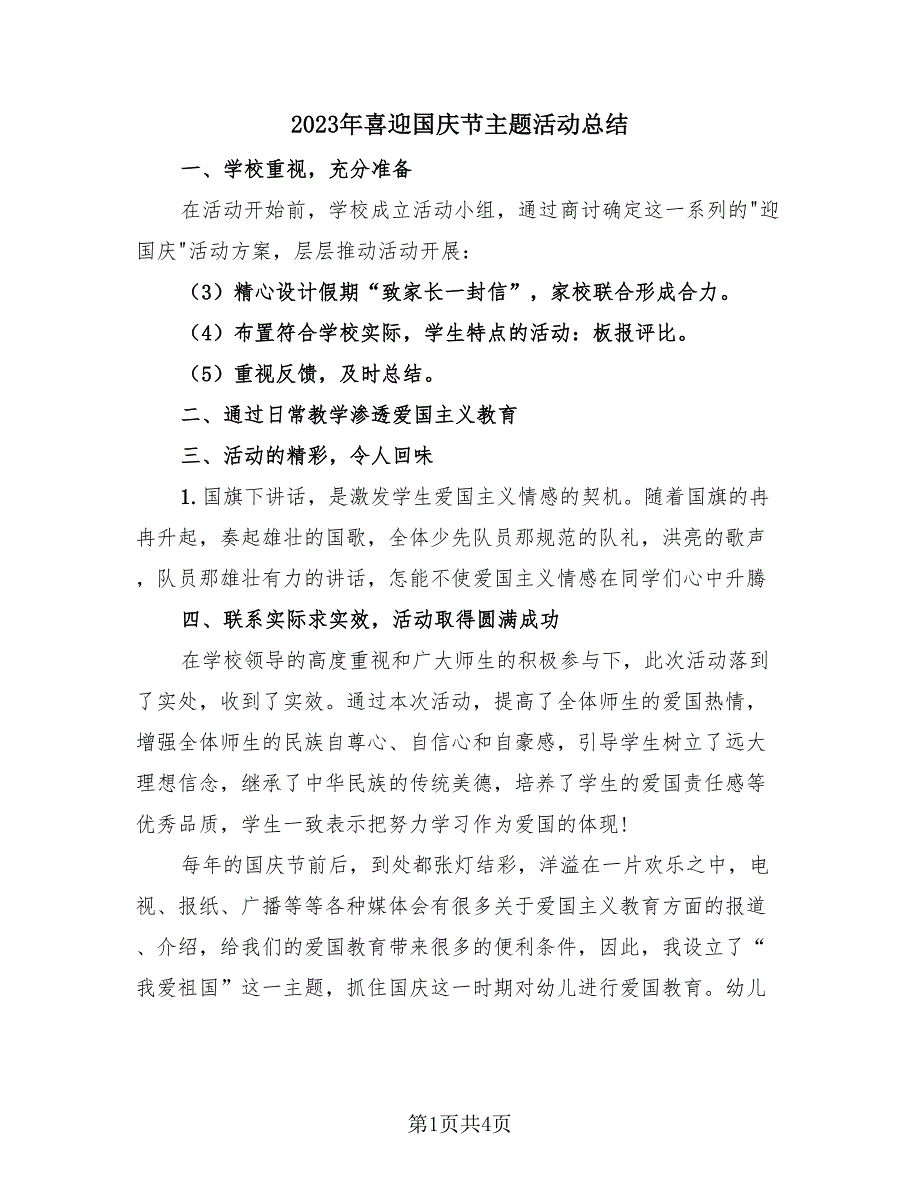 2023年喜迎国庆节主题活动总结（三篇）.doc_第1页