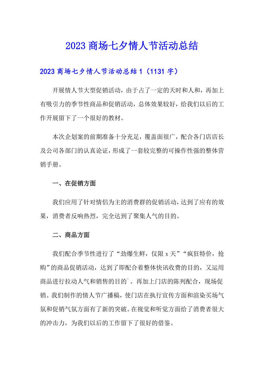 2023商场七夕情人节活动总结_第1页