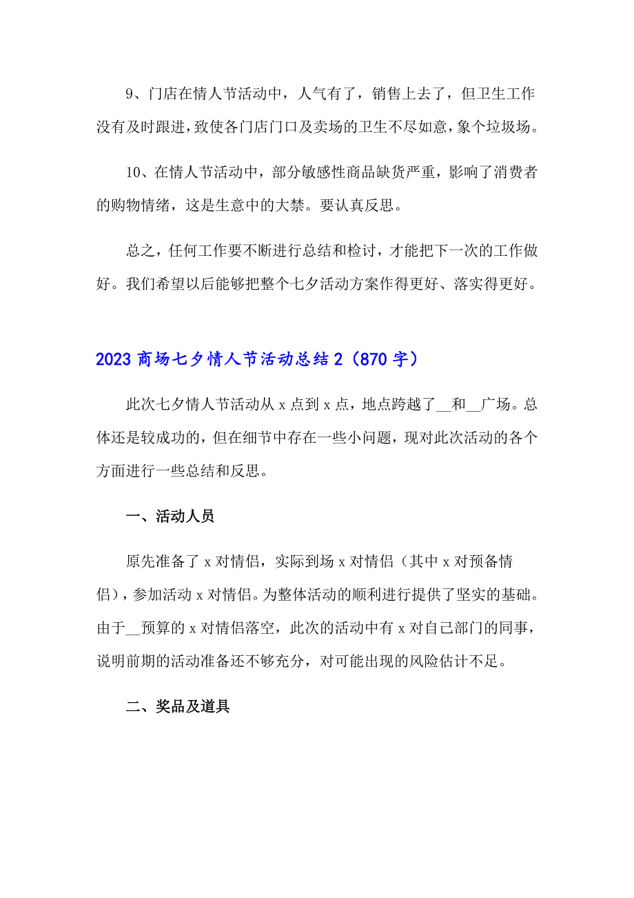 2023商场七夕情人节活动总结_第3页