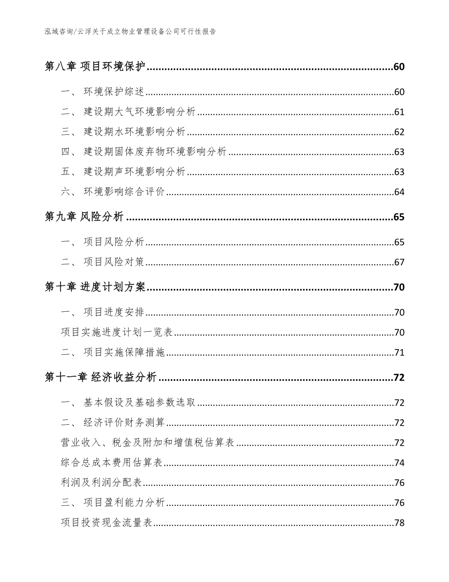 云浮关于成立物业管理设备公司可行性报告_范文_第4页