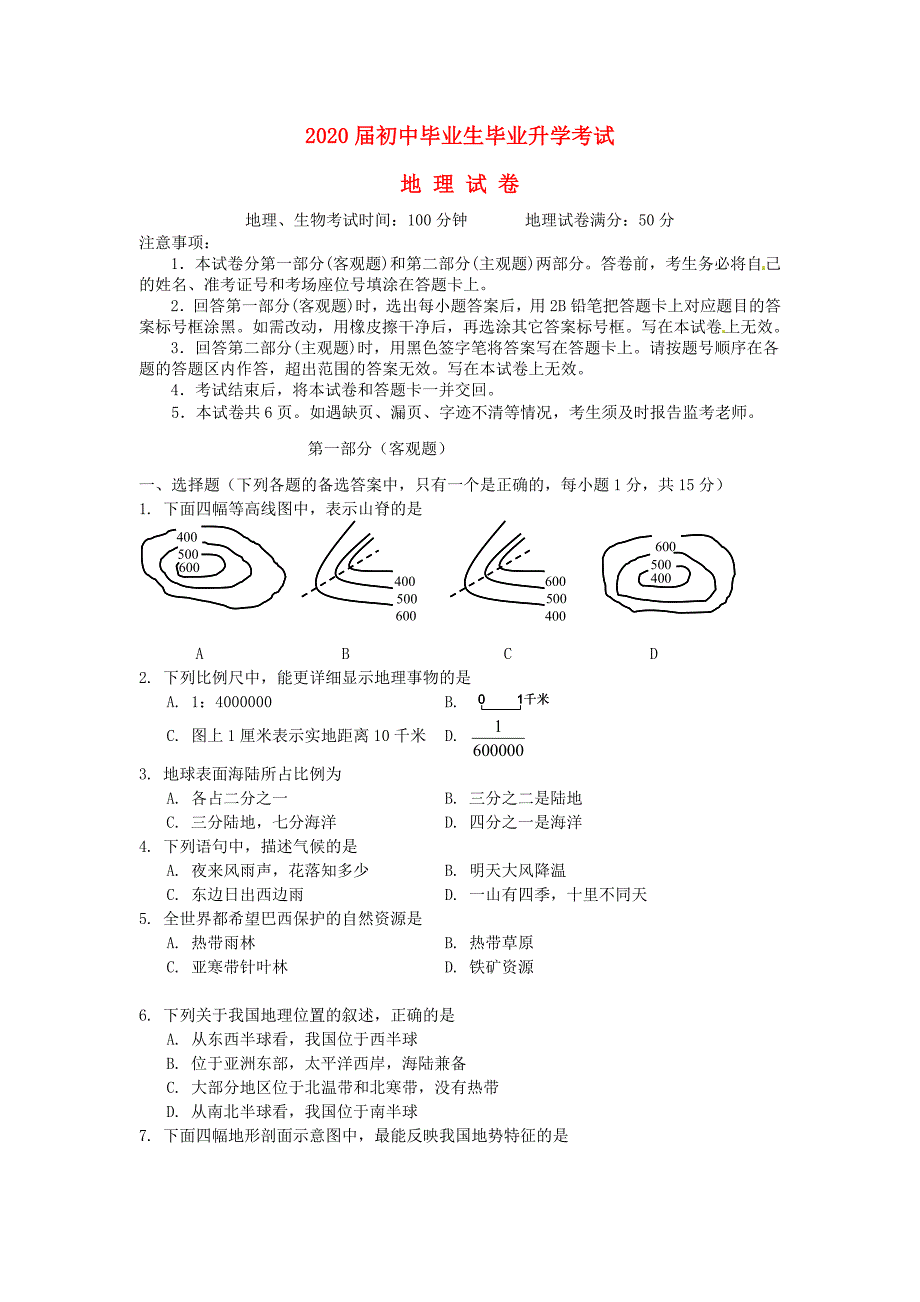 辽宁省营口市2020年中考地理真题试题（含答案）_第1页