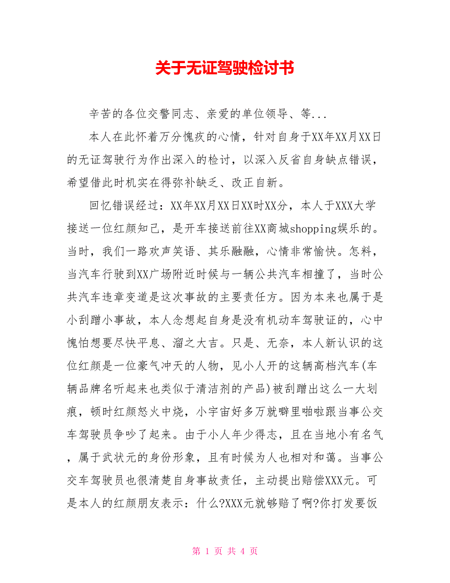 关于无证驾驶检讨书_第1页