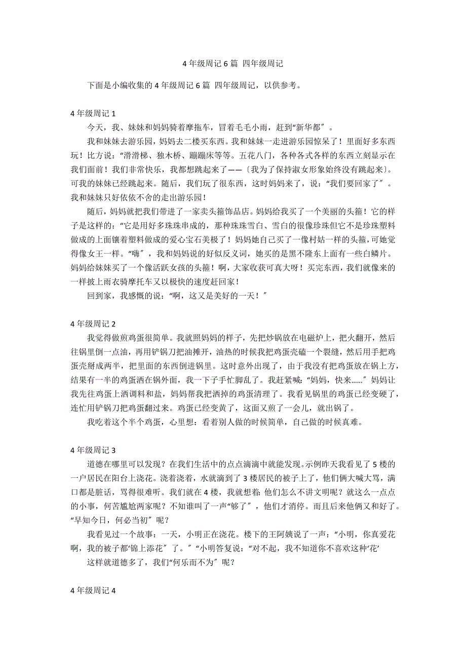 4年级周记6篇 四年级周记_第1页